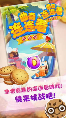 曲奇连连看最新下载2023版