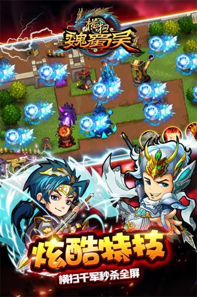 横扫魏蜀吴游戏