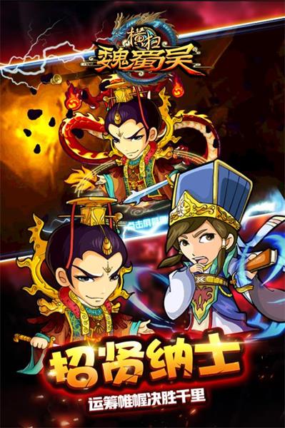 横扫魏蜀吴游戏