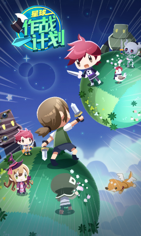 星球作战计划下载安卓版