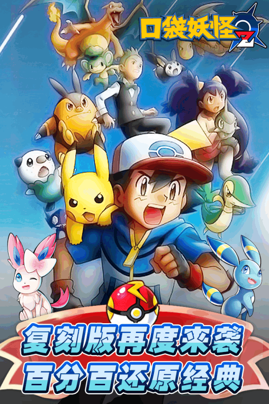 口袋妖怪z下载苹果版本