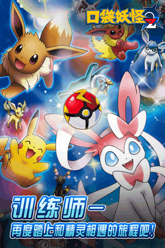 口袋妖怪z下载苹果版本