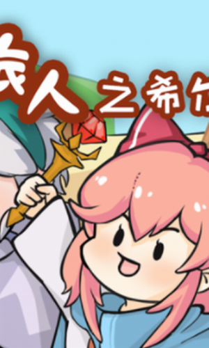 梦幻旅人之希尔达最新版2023安卓版