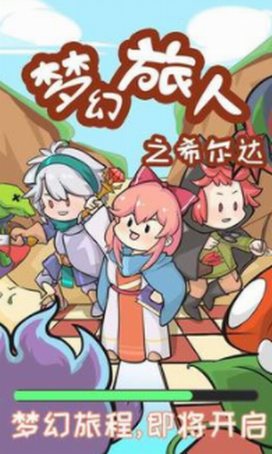 梦幻旅人之希尔达最新版2023安卓版