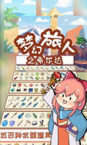 梦幻旅人之希尔达最新版2023安卓版