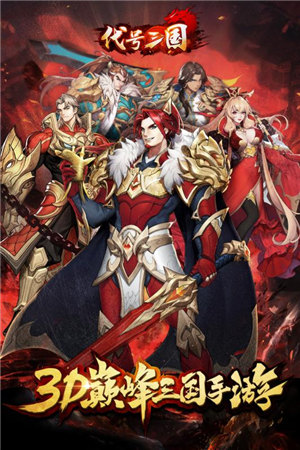 代号三国免费下载