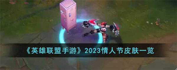 英雄联盟手游情人节皮肤有哪些