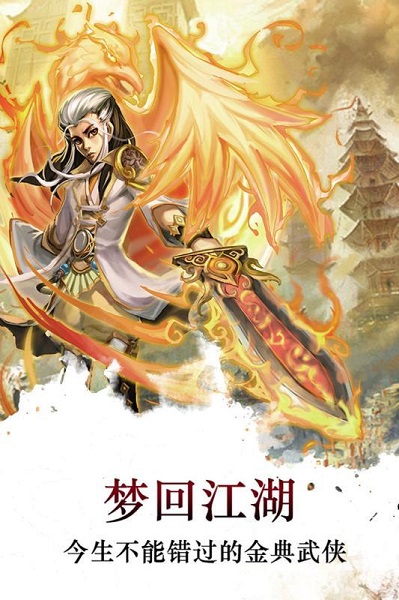 梦回江湖九游手游