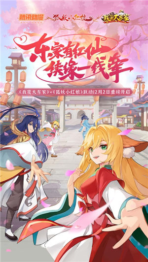 我是大东家狐妖小红娘联动版下载