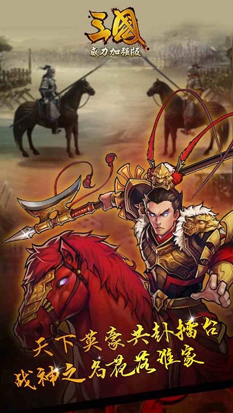 三国威力加强版九游平台