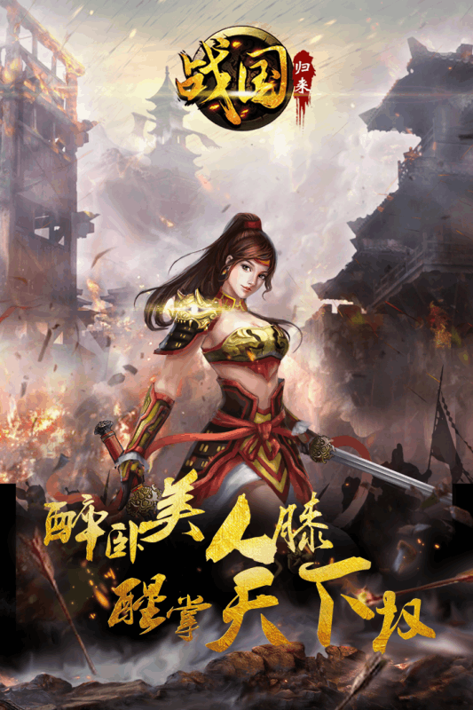 战国归来手机苹果下载
