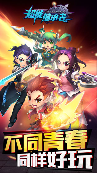 超能继承者官网版手机版ios版