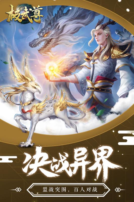 极武尊手游手机版免费版