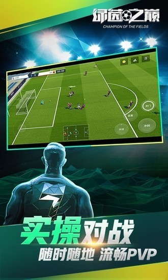 绿茵之巅九游版手游