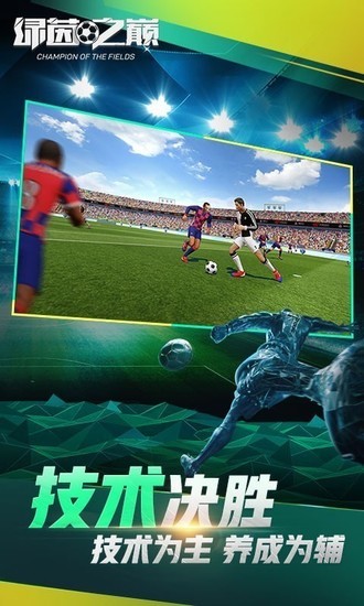 绿茵之巅九游版手游