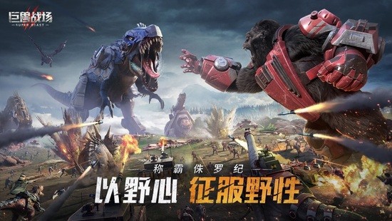 巨兽战场游戏最新版