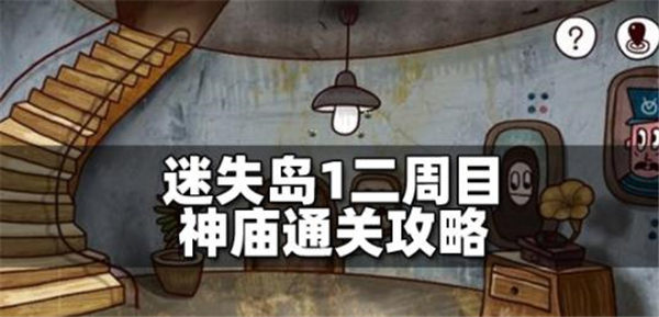迷失岛1二周目怎么过