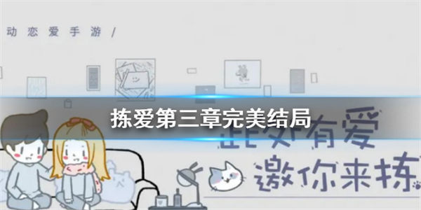 拣爱第三章完美结局怎么过