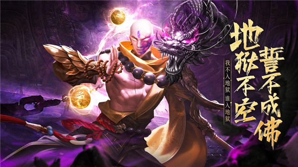 地藏伏魔传手游下载安装