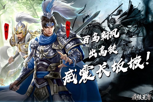 最强王者三国游戏