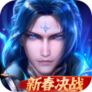 新斗罗大陆下载安装正版