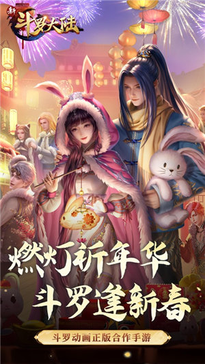 新斗罗大陆下载安装正版