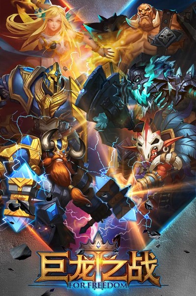 巨龙之战九游客户端