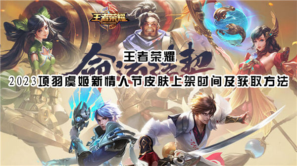 王者荣耀项羽虞姬情人节皮肤怎么获得