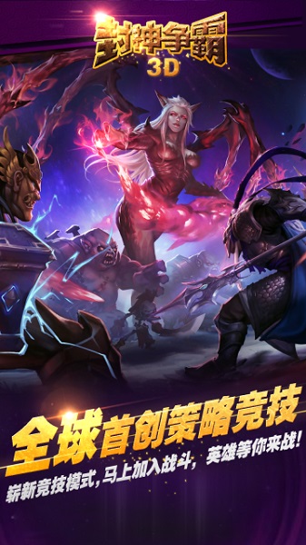 封神争霸3d游戏