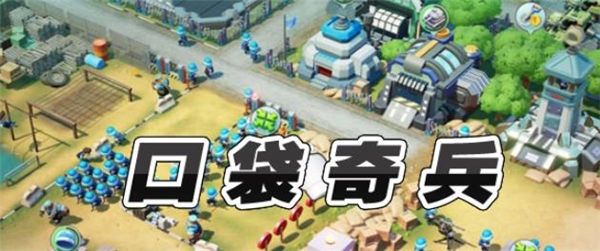 口袋奇兵哪个英雄值得培养