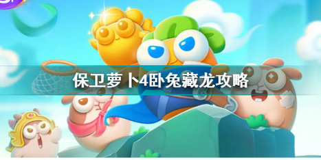 保卫萝卜4卧兔藏龙第6关怎么玩