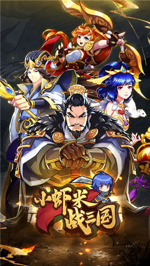 小虾米战三国官网手机版下载