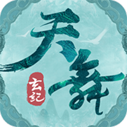 天舞玄纪手游