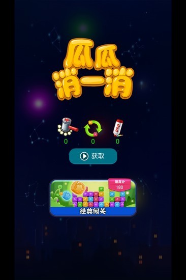 瓜瓜消一消游戏安卓版