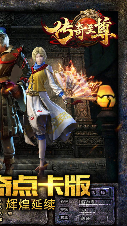 传奇至尊点卡版2023下载安卓