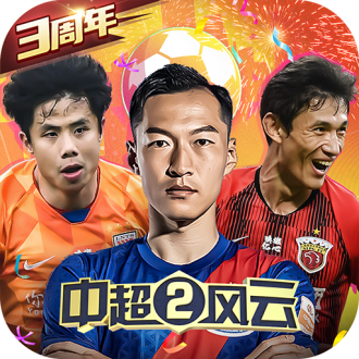 中超风云2游戏九游版