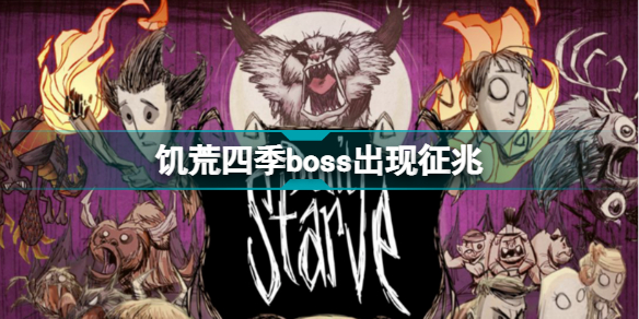 饥荒四季boss出现征兆分别是什么