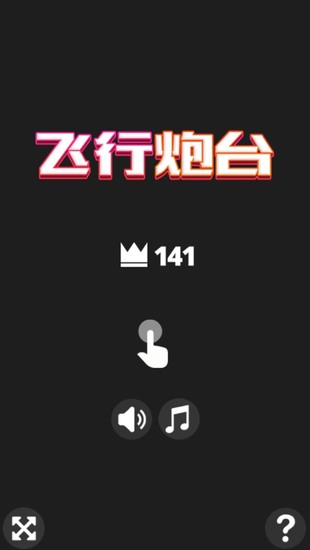 飞行炮台游戏最新版