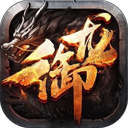 御龙在天热血怀旧服