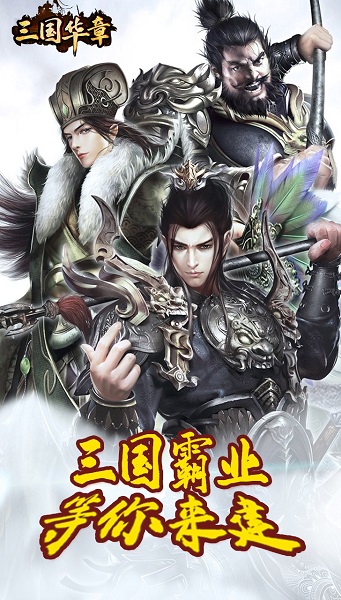三国华章无限版