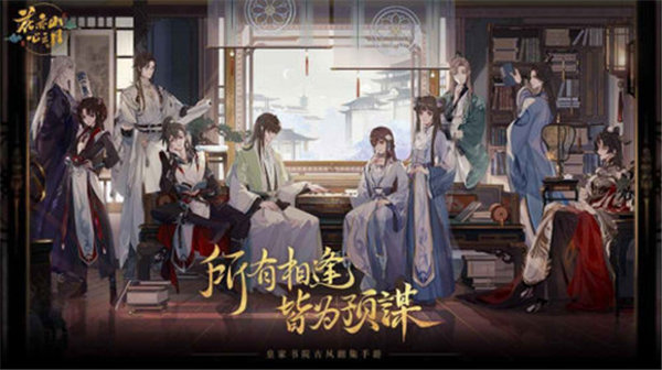 花亦山心之月新手名士选择推荐