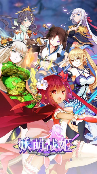 妖萌战姬游戏