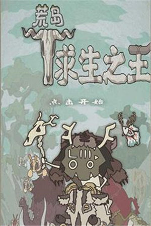 荒岛求生之王荒地怎么过