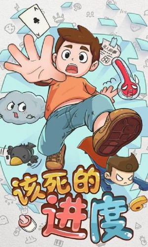 该死的进度安卓下载2023