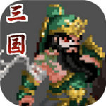 招降三国免费苹果下载