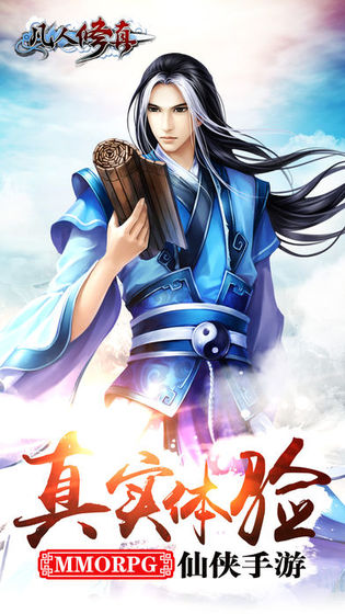凡人修真手游免费版苹果版
