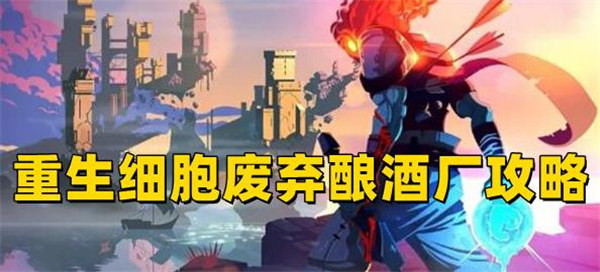 重生细胞废弃酿酒厂怎么过去