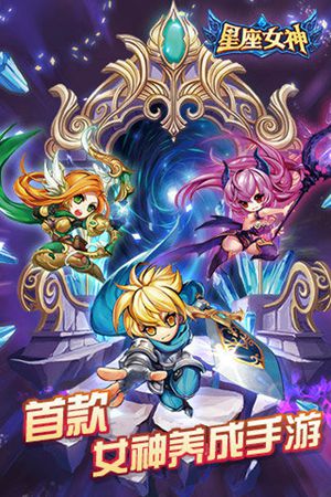 星座女神手机版苹果版