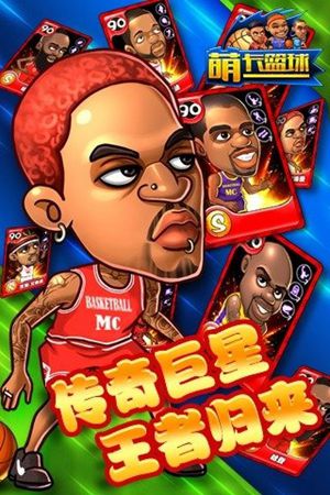 萌卡篮球手机下载