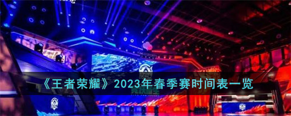 王者荣耀2023春季赛什么时候打